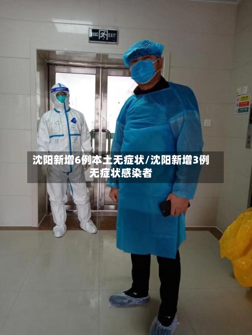 沈阳新增6例本土无症状/沈阳新增3例无症状感染者-第3张图片