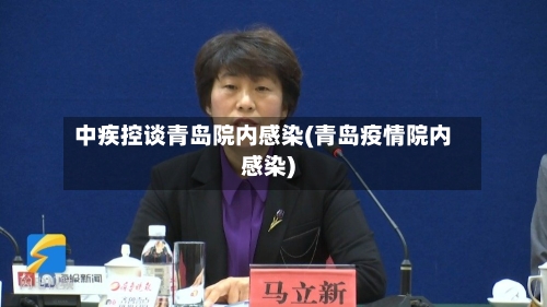 中疾控谈青岛院内感染(青岛疫情院内感染)-第3张图片