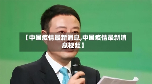【中国疫情最新消息,中国疫情最新消息视频】-第3张图片