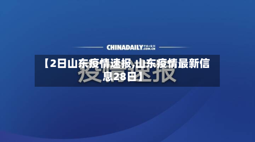 【2日山东疫情速报,山东疫情最新信息28日】
