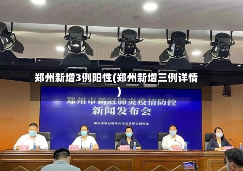 郑州新增3例阳性(郑州新增三例详情)-第2张图片