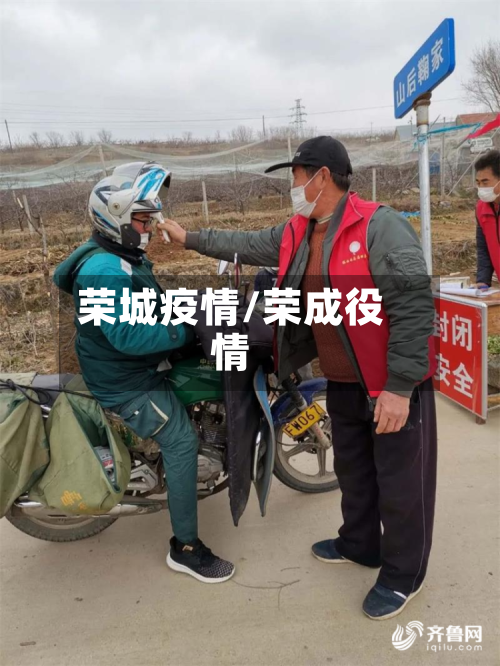 荣城疫情/荣成役情