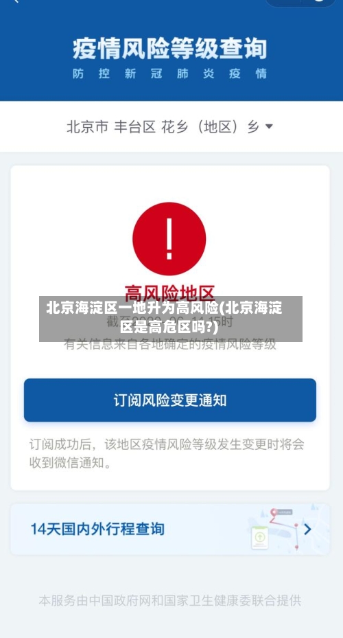 北京海淀区一地升为高风险(北京海淀区是高危区吗?)-第3张图片