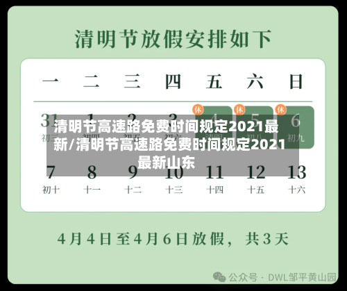 清明节高速路免费时间规定2021最新/清明节高速路免费时间规定2021最新山东