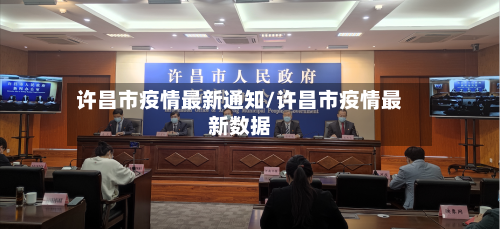 许昌市疫情最新通知/许昌市疫情最新数据