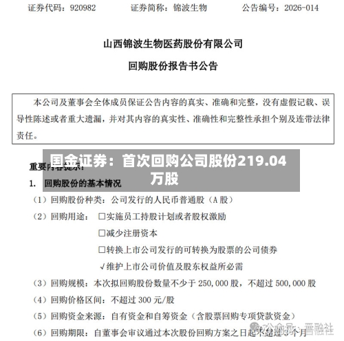 国金证券：首次回购公司股份219.04万股