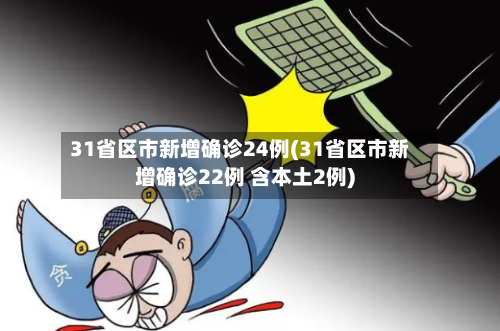 31省区市新增确诊24例(31省区市新增确诊22例 含本土2例)-第2张图片