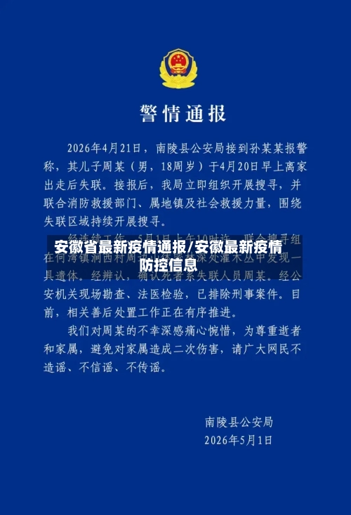 安徽省最新疫情通报/安徽最新疫情防控信息-第1张图片