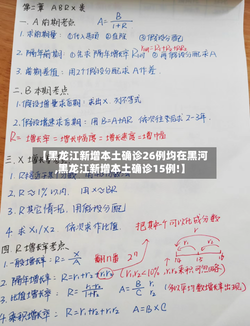 【黑龙江新增本土确诊26例均在黑河,黑龙江新增本土确诊15例!】-第2张图片