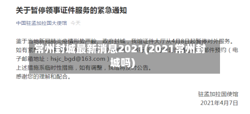 常州封城最新消息2021(2021常州封城吗)-第2张图片