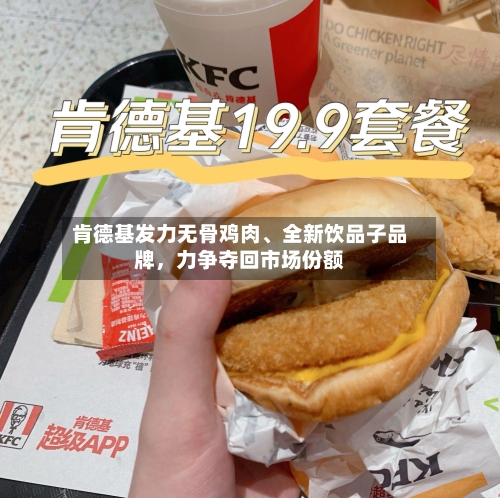 肯德基发力无骨鸡肉	、全新饮品子品牌，力争夺回市场份额-第2张图片