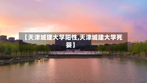 【天津城建大学阳性,天津城建大学死婴】
