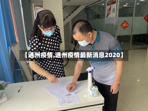【通州疫情,通州疫情最新消息2020】