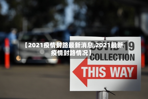 【2021疫情封路最新消息,2021最新疫情封路情况】-第2张图片