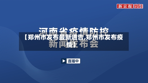 【郑州市发布最新通告,郑州市发布疫情】-第3张图片