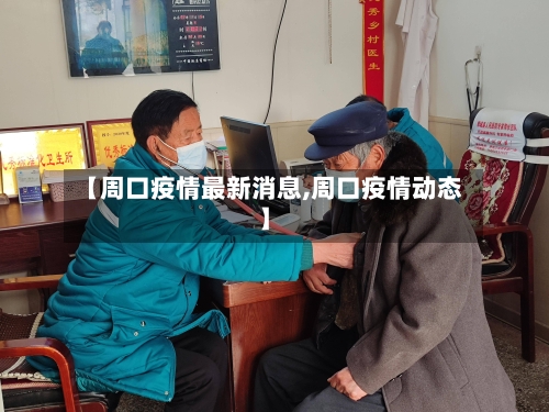 【周口疫情最新消息,周口疫情动态】-第3张图片
