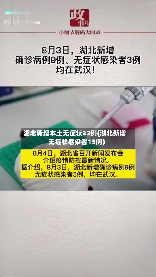 湖北新增本土无症状32例(湖北新增无症状感染者15例)-第3张图片