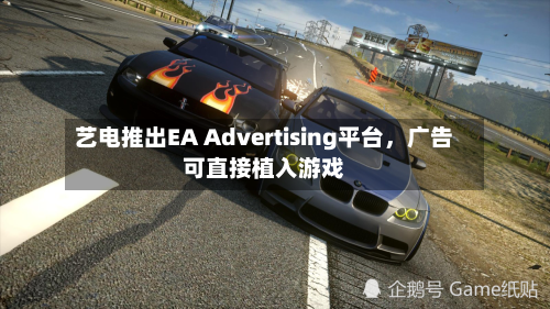 艺电推出EA Advertising平台，广告可直接植入游戏-第2张图片