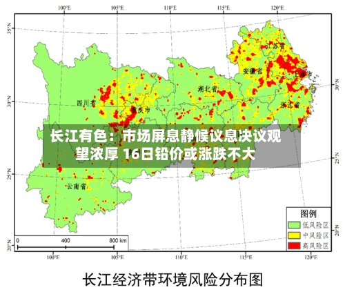 长江有色：市场屏息静候议息决议观望浓厚 16日铅价或涨跌不大-第2张图片