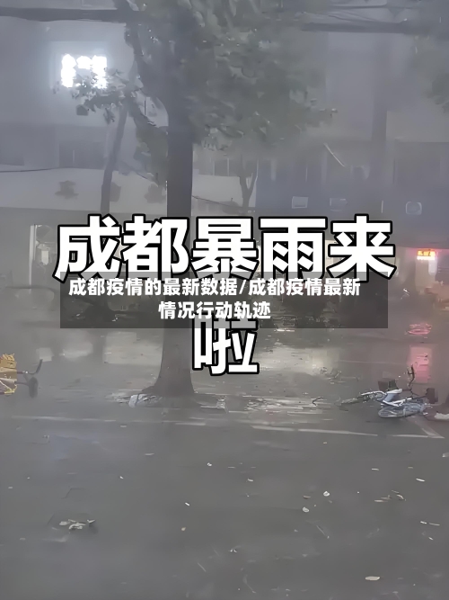 成都疫情的最新数据/成都疫情最新情况行动轨迹
