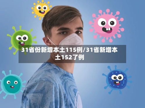 31省份新增本土115例/31省新增本土152了例