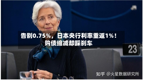 告别0.75%，日本央行利率重返1%！购债缩减却踩刹车-第2张图片